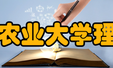 湖南农业大学理学院科学研究