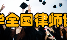 中华全国律师协会章程第四章全国律师代表大会第十三条 全国律师