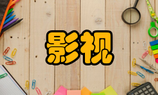 影视艺术技术简介