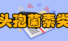 头孢类抗生素化学结构
