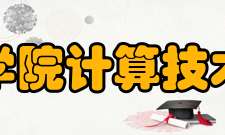 2009年中科院计算所145人获硕士学位