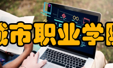 郑州城市职业学院院系专业