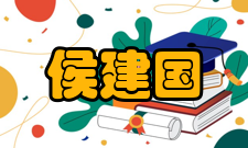 侯建国任第十九届、二十届中央委员
