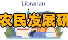 浙江省农民发展研究中心研究方向