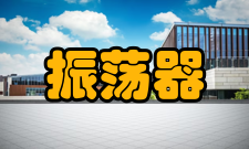 振荡器振荡器与谐振器