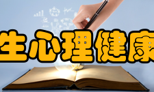 大学生心理健康协会建设宗旨大学生心理健康协会以 “平等、和谐