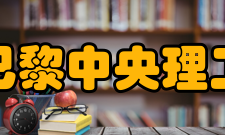 巴黎中央理工-高等电力学院培养方案