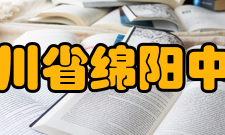 四川省绵阳中学教师成果