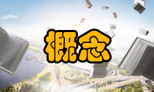 拒绝服务攻击基本概念