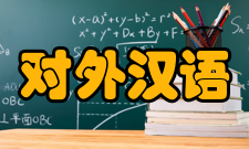 对外汉语研究内容简介