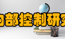 中国内部控制研究中心日常管理部门