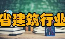 江苏省建筑行业协会建设宗旨