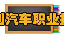 湖南吉利汽车职业技术学院专业简介