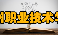 宿州职业技术学院教学建设