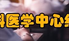 国家骨科医学中心组织体系