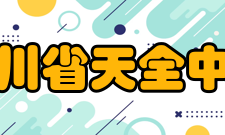 四川省天全中学文化传统校训：天道酬勤全德养能