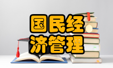 国民经济管理专业职业技能测评试题