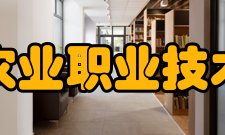 福建农业职业技术学院