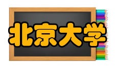 北京大学软件与微电子学院