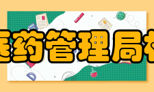 国家中医药管理局机关党委