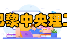 巴黎中央理工-高等电力学院院校排名