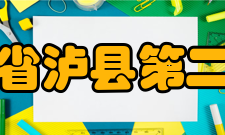 四川省泸县第二中学师资力量