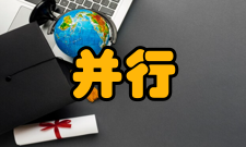 并行处理技术并行软件