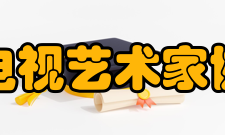 四川省电视艺术家协会协会历史