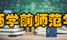 陕西学前师范学院教学建设