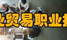 江西工业贸易职业技术学院学校荣誉