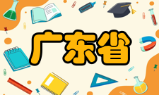 广东省建筑节能与应用技术重点实验室中长期目标