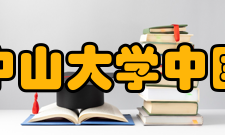 中山大学中国语言文学系合作交流