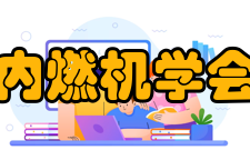 山东内燃机学会学会机构现有常务理事36人