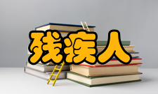 残疾人参加普通高等学校招生全国统一考试管理规定