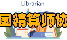 中国精算师协会理事成员第三届理事会组成人员名单