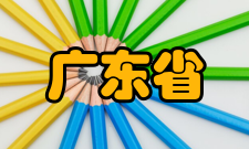 广东省组织器官区域免疫与疾病重点实验室