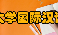 华东师范大学国际汉语文化学院科研教师年龄和职称结构等：现有从