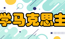 南开大学马克思主义学院毕业去向