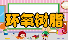 环氧树脂其它类型