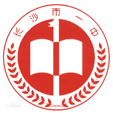 湖南省长沙市第一中学学校标识校徽