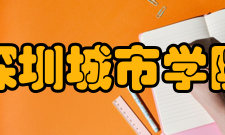 深圳城市学院历史沿革