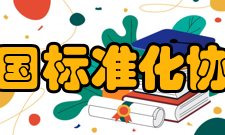 中国标准化协会理事成员名誉理事长