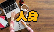 人身安全第二十八条