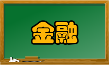 金融教学与研究来搞要求