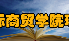 陕西国际商贸学院珠宝学院就业去向