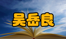 吴岳良社会任职时间担任职务