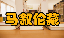 马叙伦藏书故实极好藏书