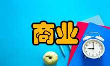 商业经济研究栏目方向