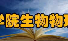 中国科学院生物物理研究所人员编制