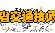 江苏省交通技师学院怎么样？,江苏省交通技师学院好吗